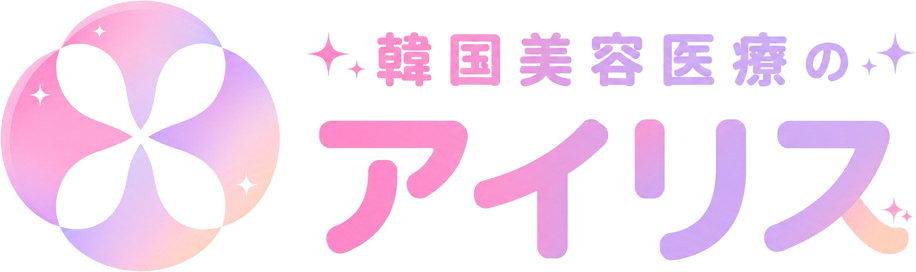 IRIS - 韓国美容医療のアイリス